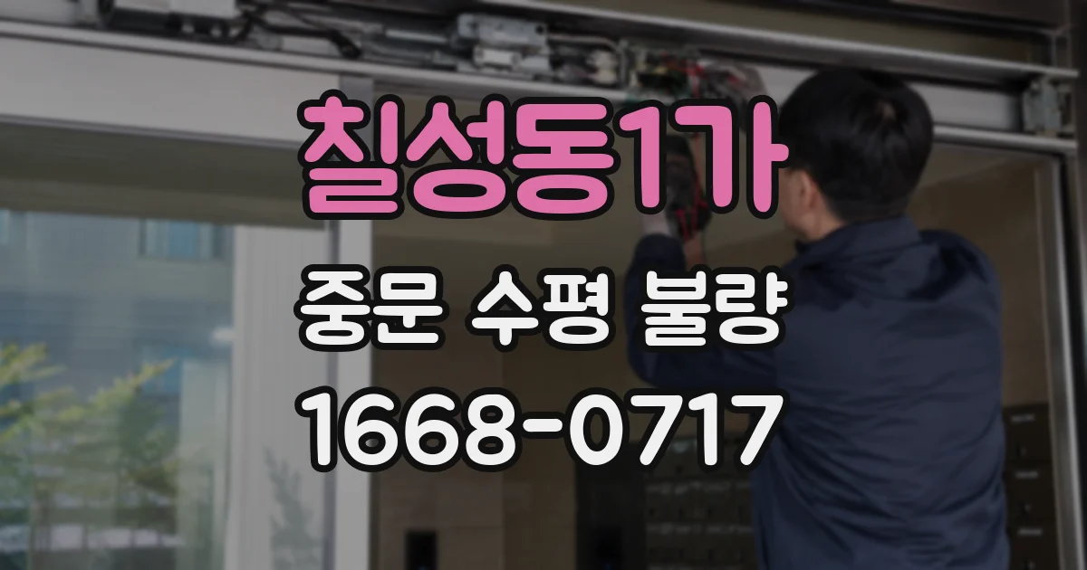 칠성동1가 중문 수평 불량