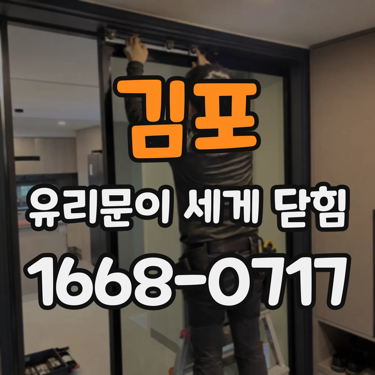 김포 유리문이 세게 닫힘 발생 시 바로 해야 할 안전 조치 순서