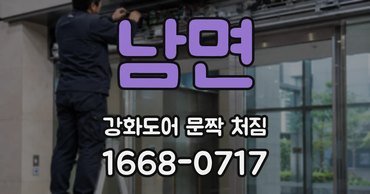 남면 강화도어 문짝 처짐