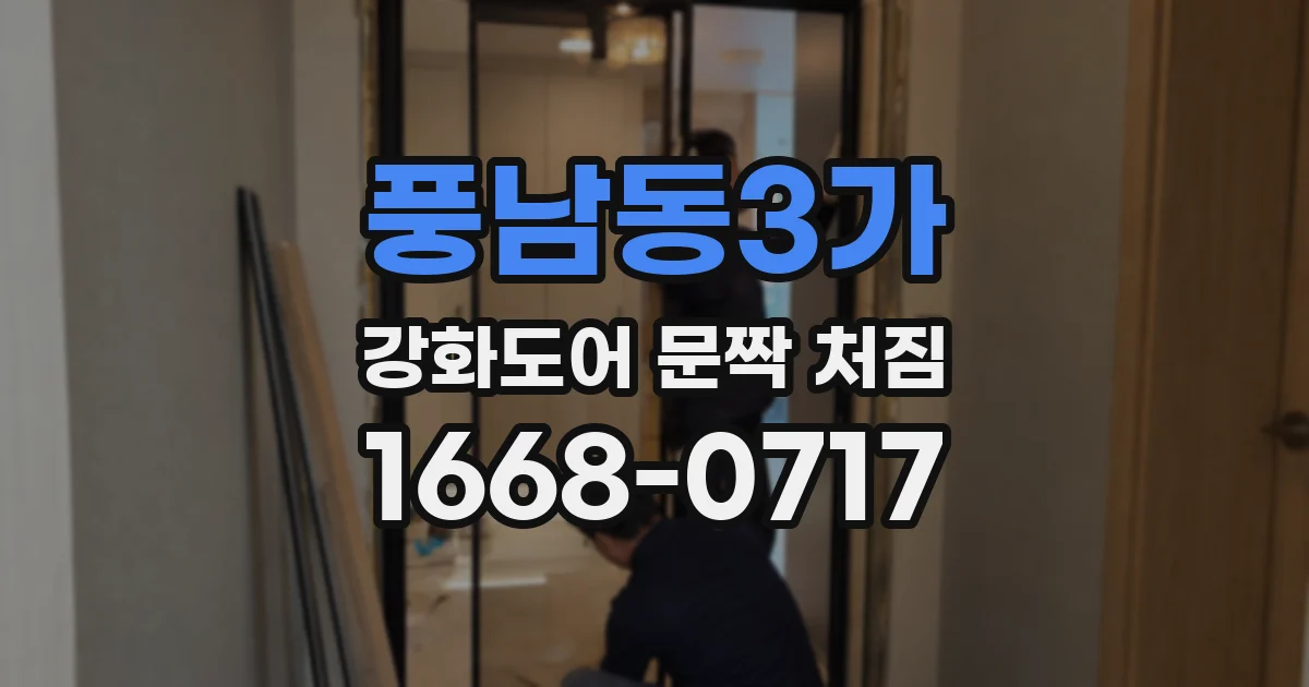 풍남동3가 강화도어 문짝 처짐