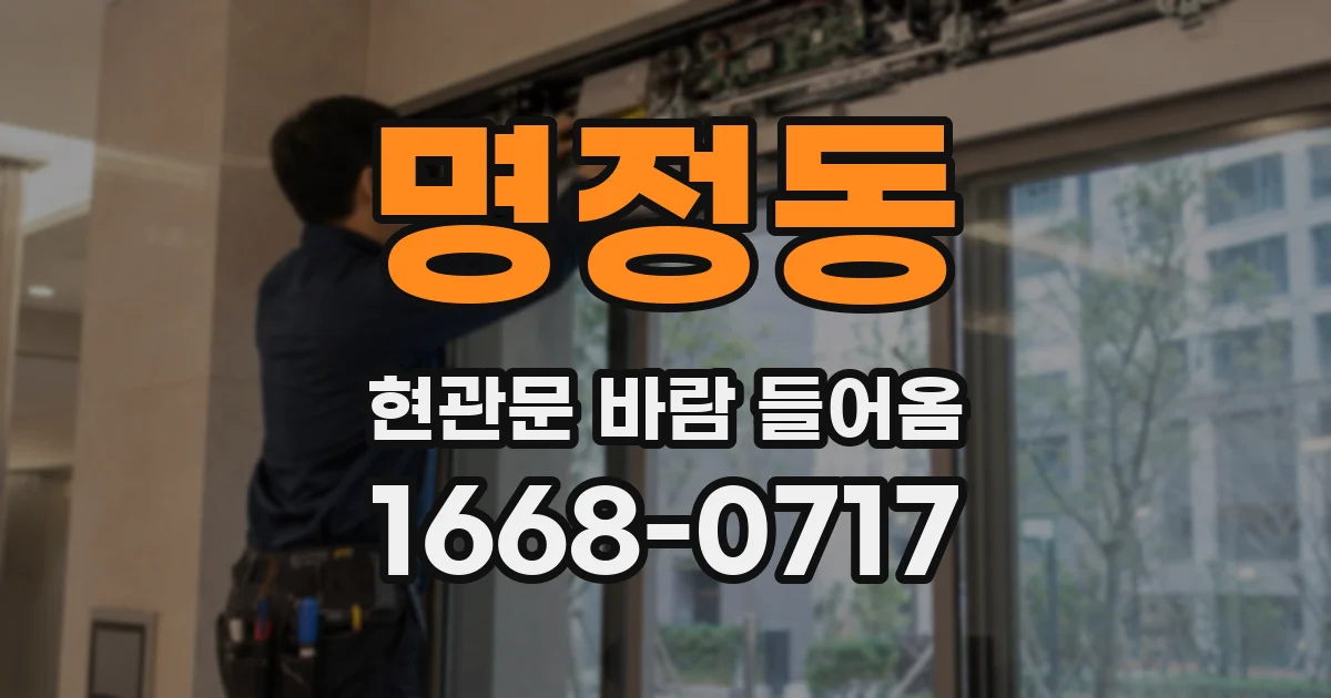 명정동 현관문 바람 들어옴