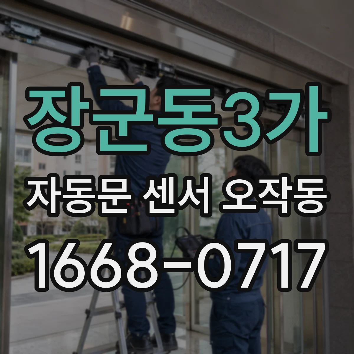 장군동3가 자동문 센서 오작동