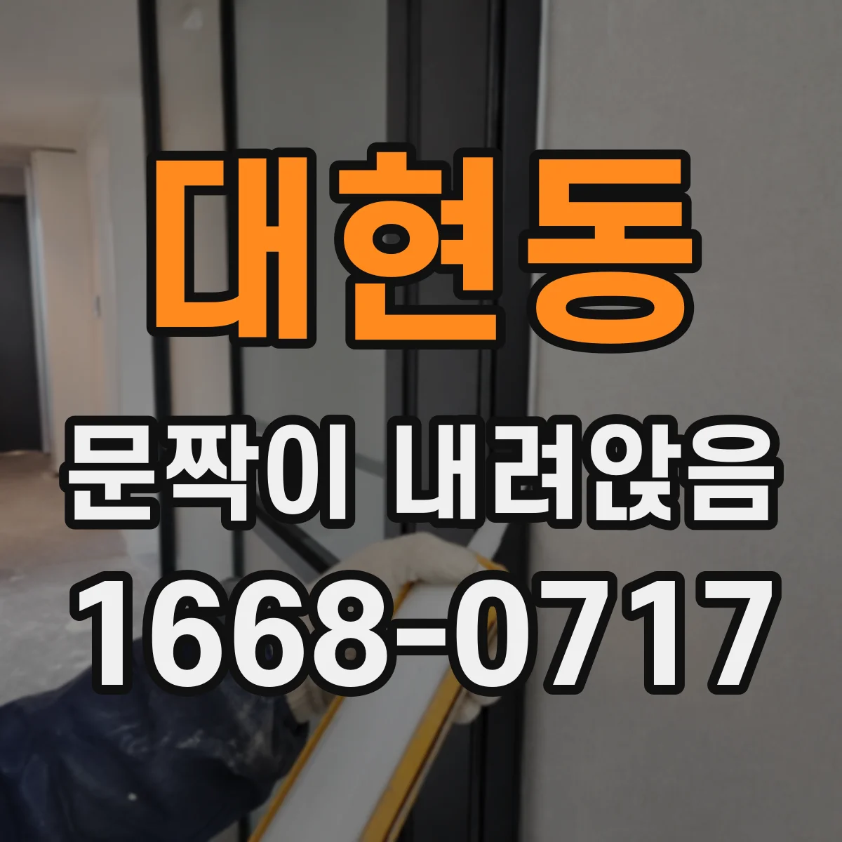 대현동 문짝이 내려앉음