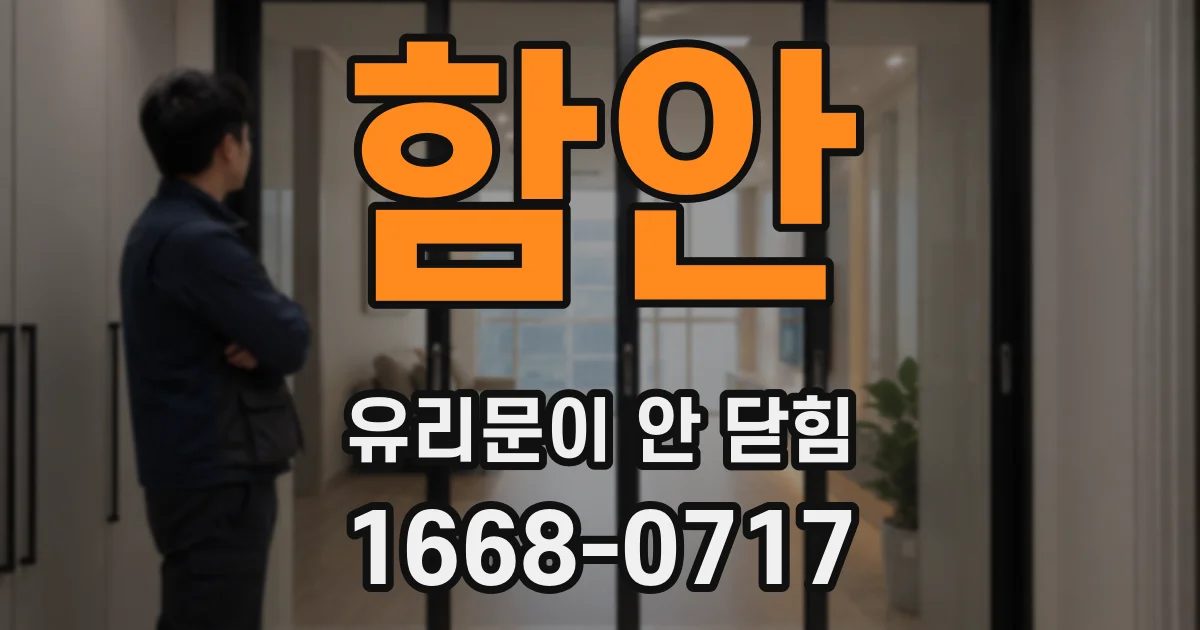 함안 유리문이 안 닫힘