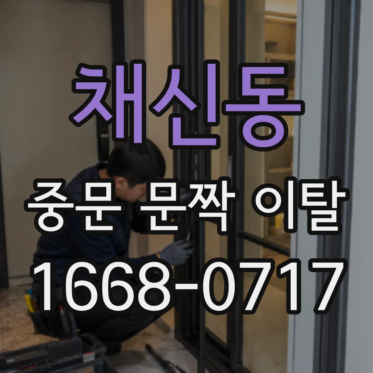 채신동 중문 문짝 이탈