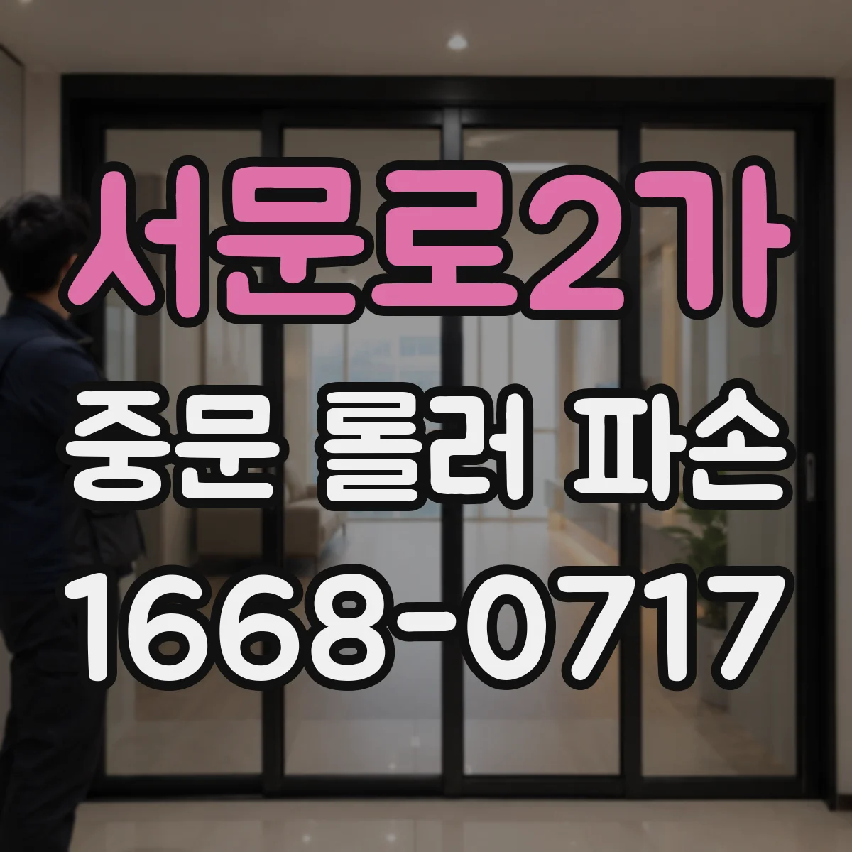 서문로2가 중문 롤러 파손