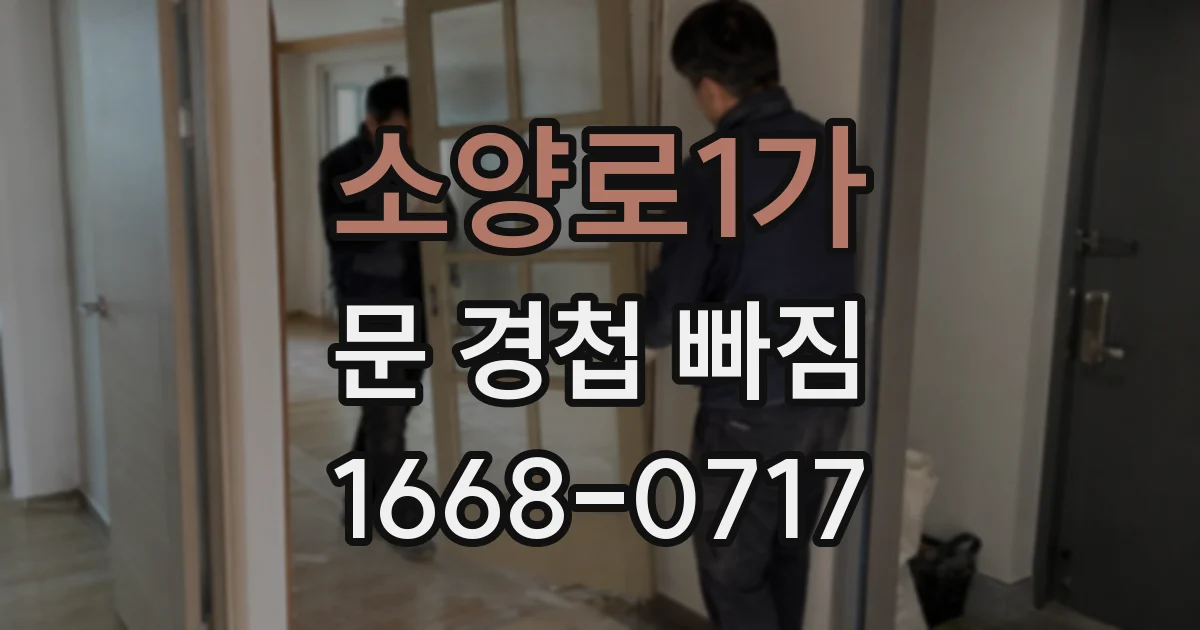 소양로1가 문 경첩 빠짐