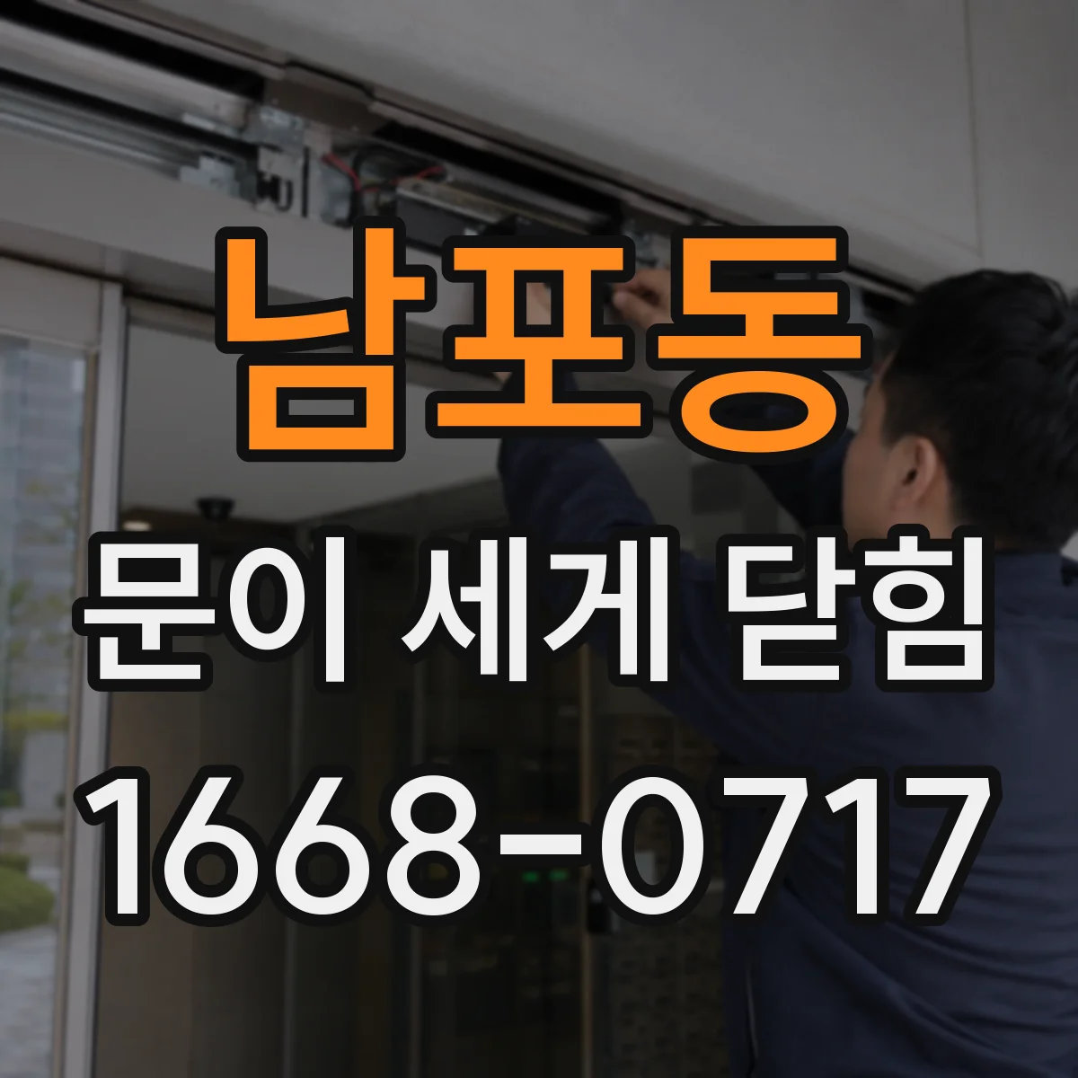 남포동 문이 세게 닫힘