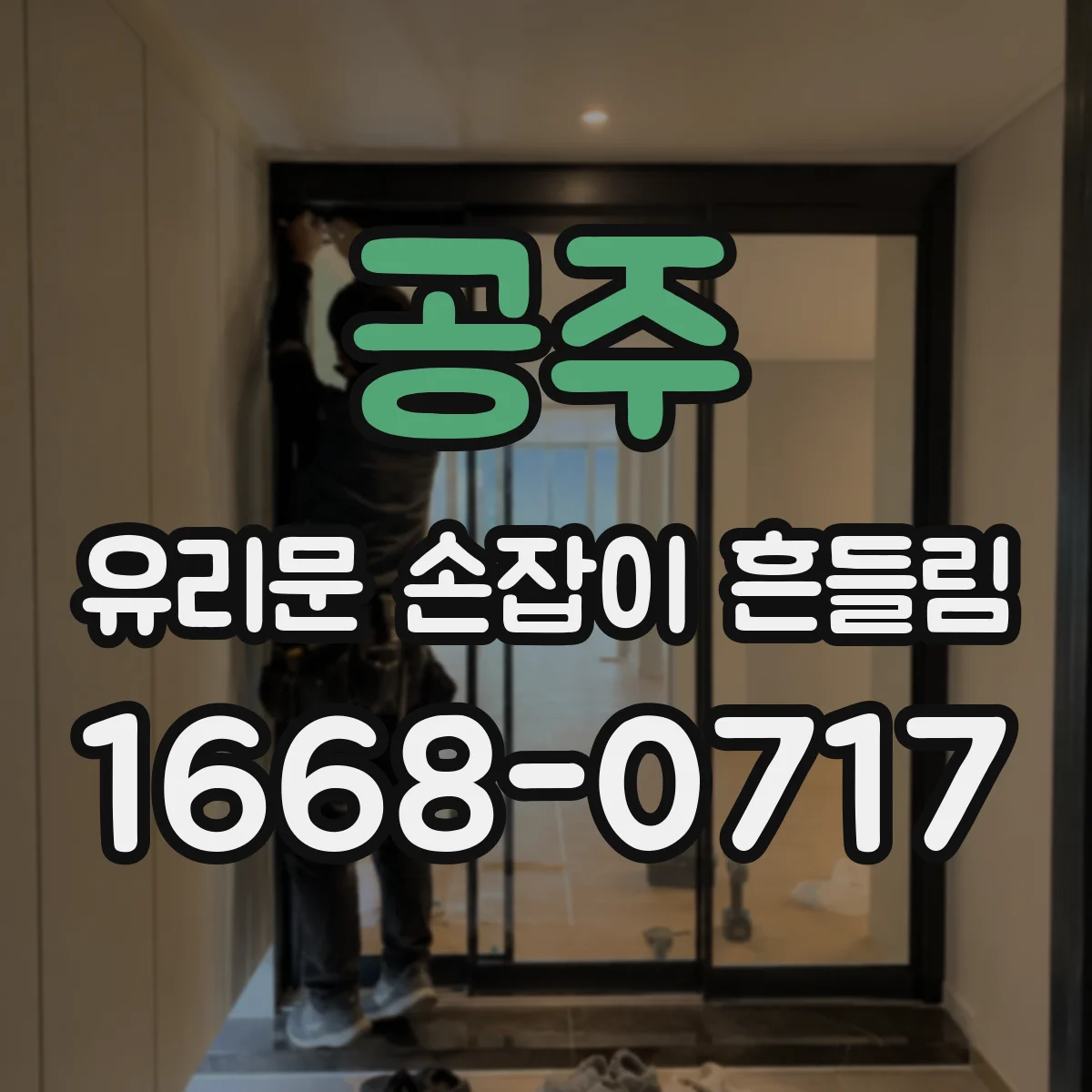공주 유리문 손잡이 흔들림 손잡이·로제트 부품 교체 전 호환 체크