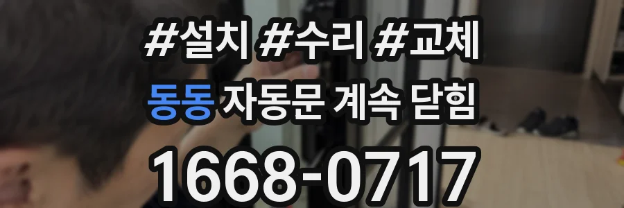 동동 자동문 계속 닫힘