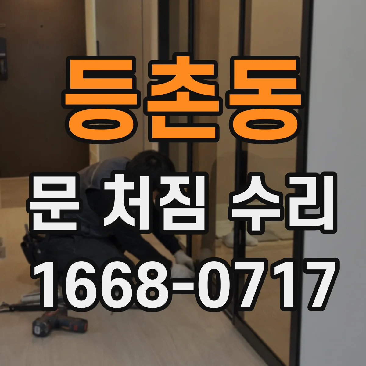 등촌동 문 처짐 수리