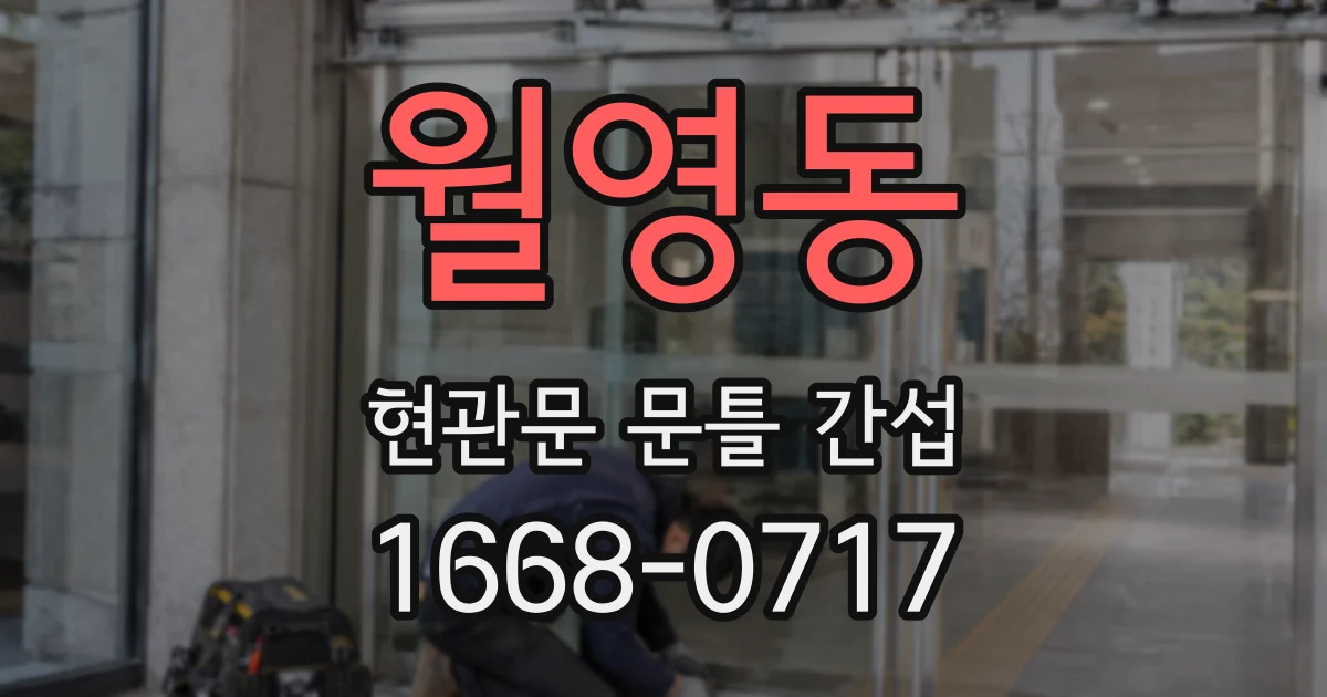 월영동 현관문 문틀 간섭