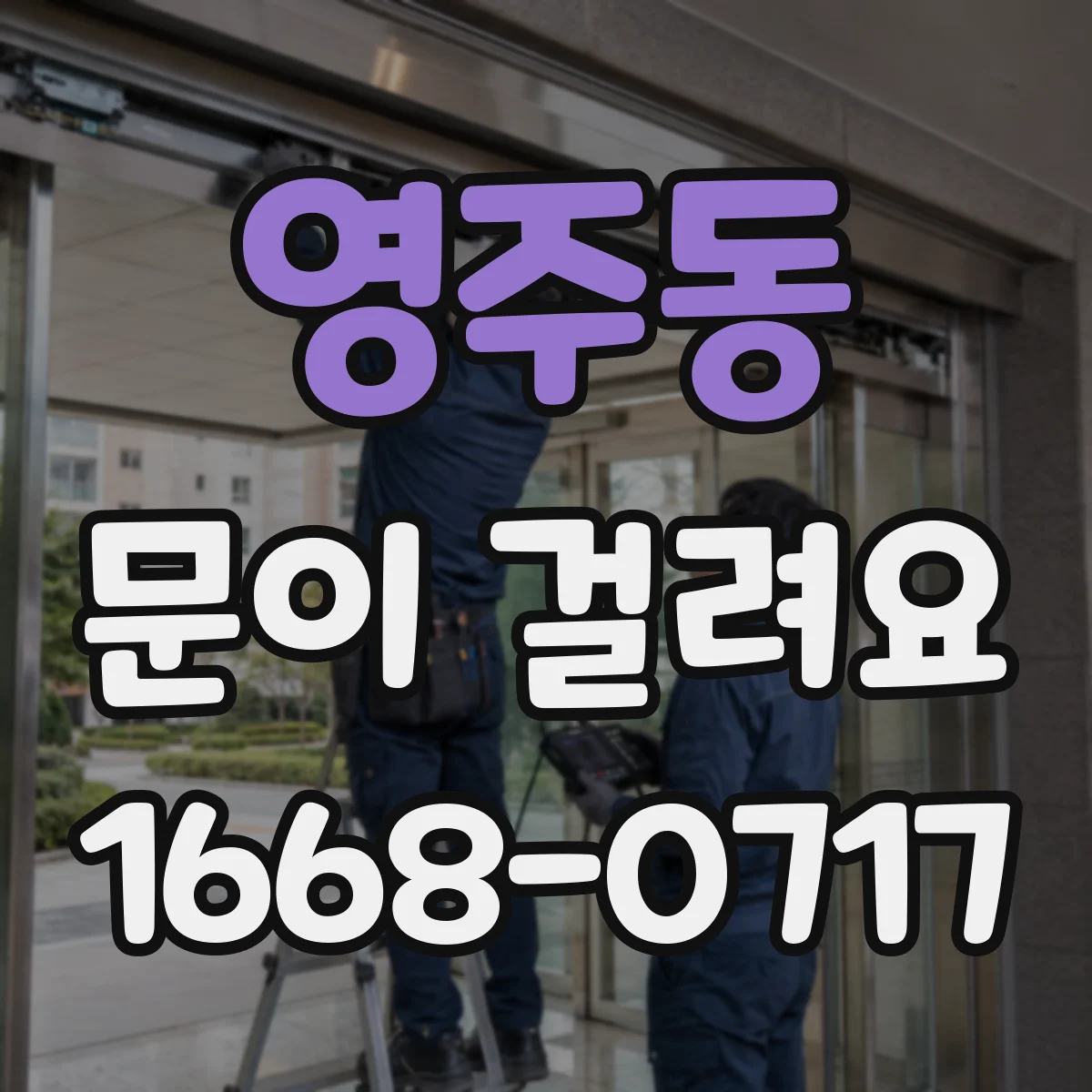 영주동 문이 걸려요