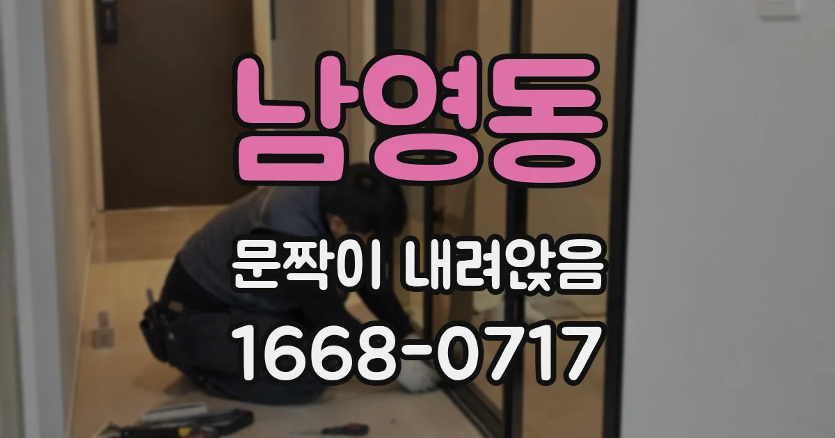 남영동 문짝이 내려앉음