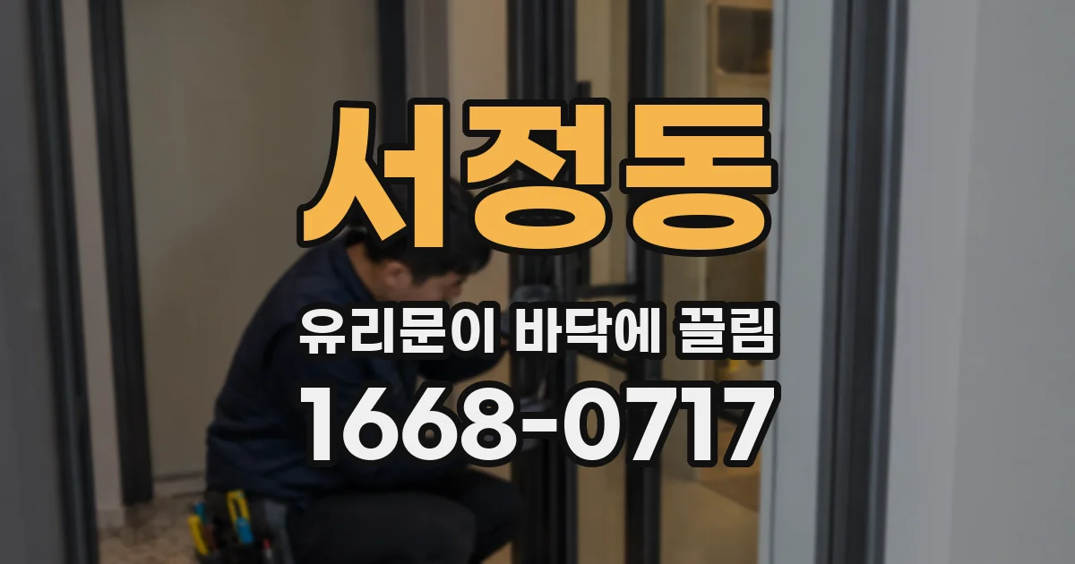 서정동 유리문이 바닥에 끌림
