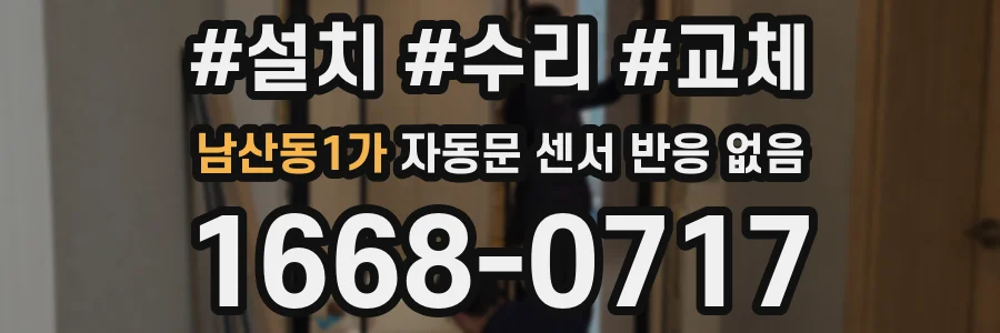 남산동1가 자동문 센서 반응 없음