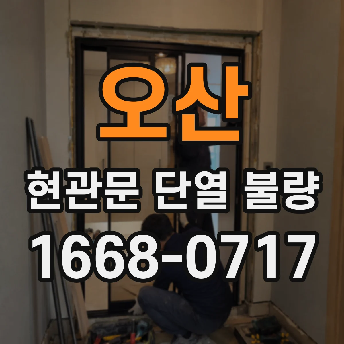 오산 현관문 단열 불량