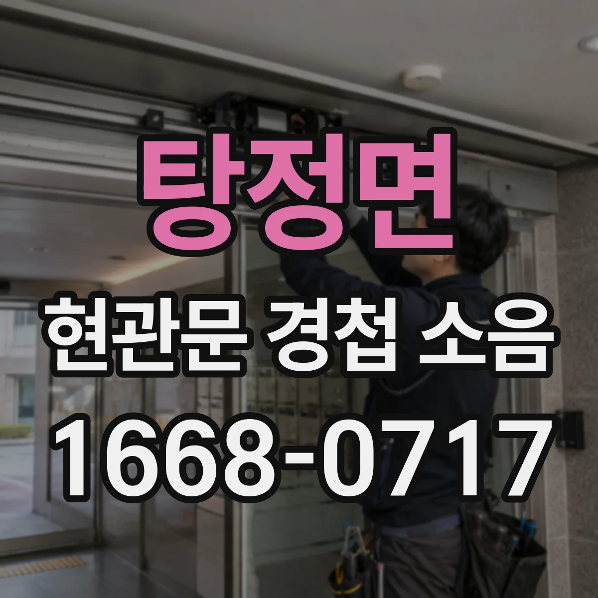 탕정면 현관문 경첩 소음