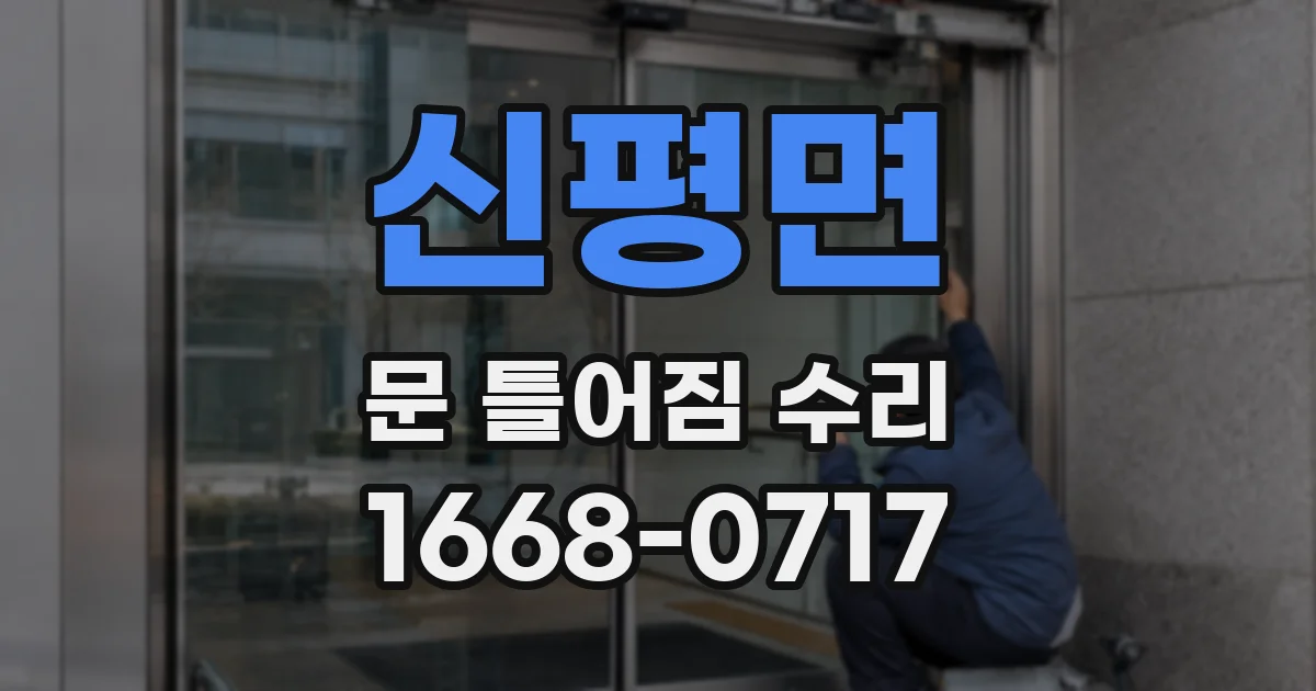 신평면 문 틀어짐 수리