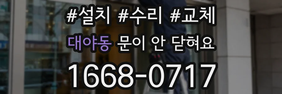 대야동 문이 안 닫혀요