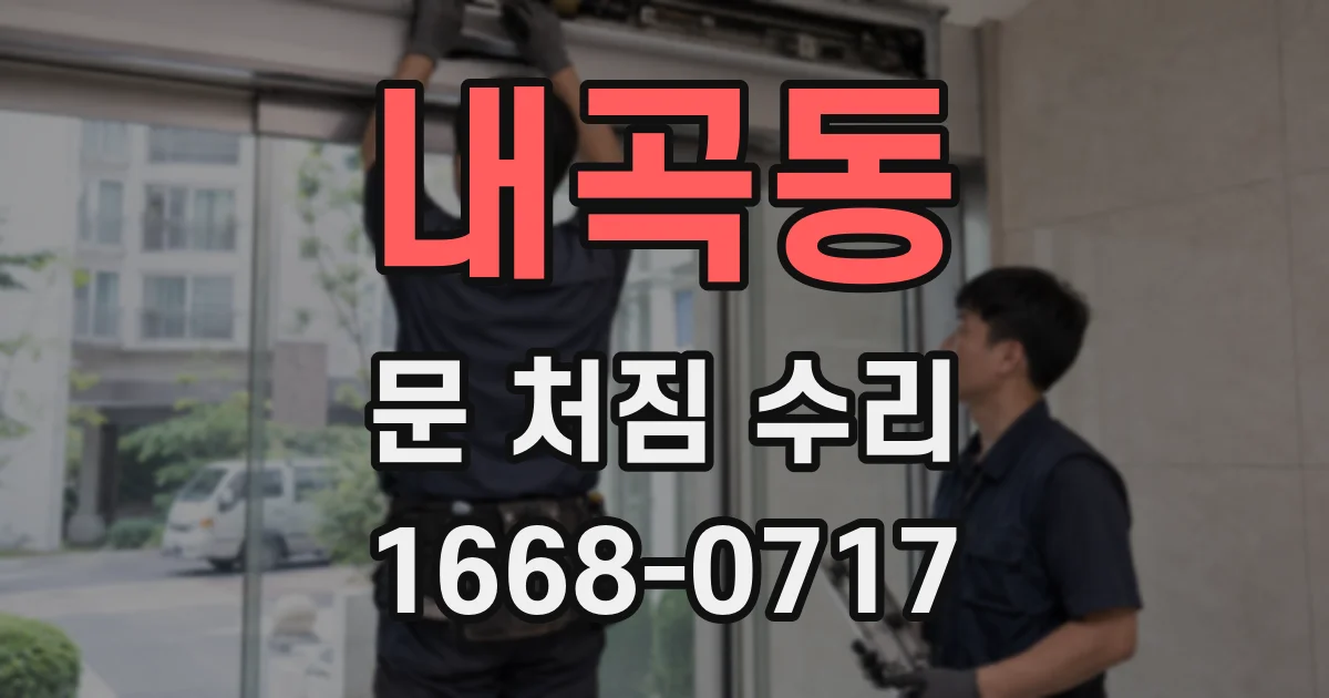 내곡동 문 처짐 수리