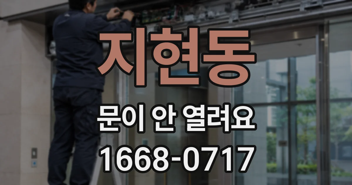 지현동 문이 안 열려요