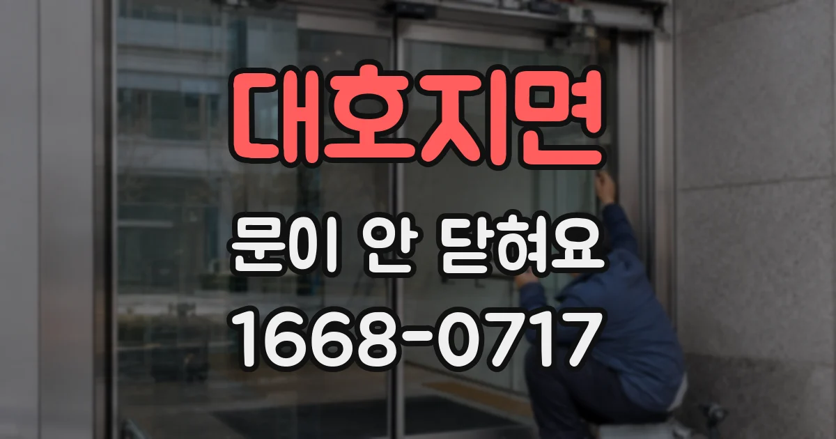 대호지면 문이 안 닫혀요