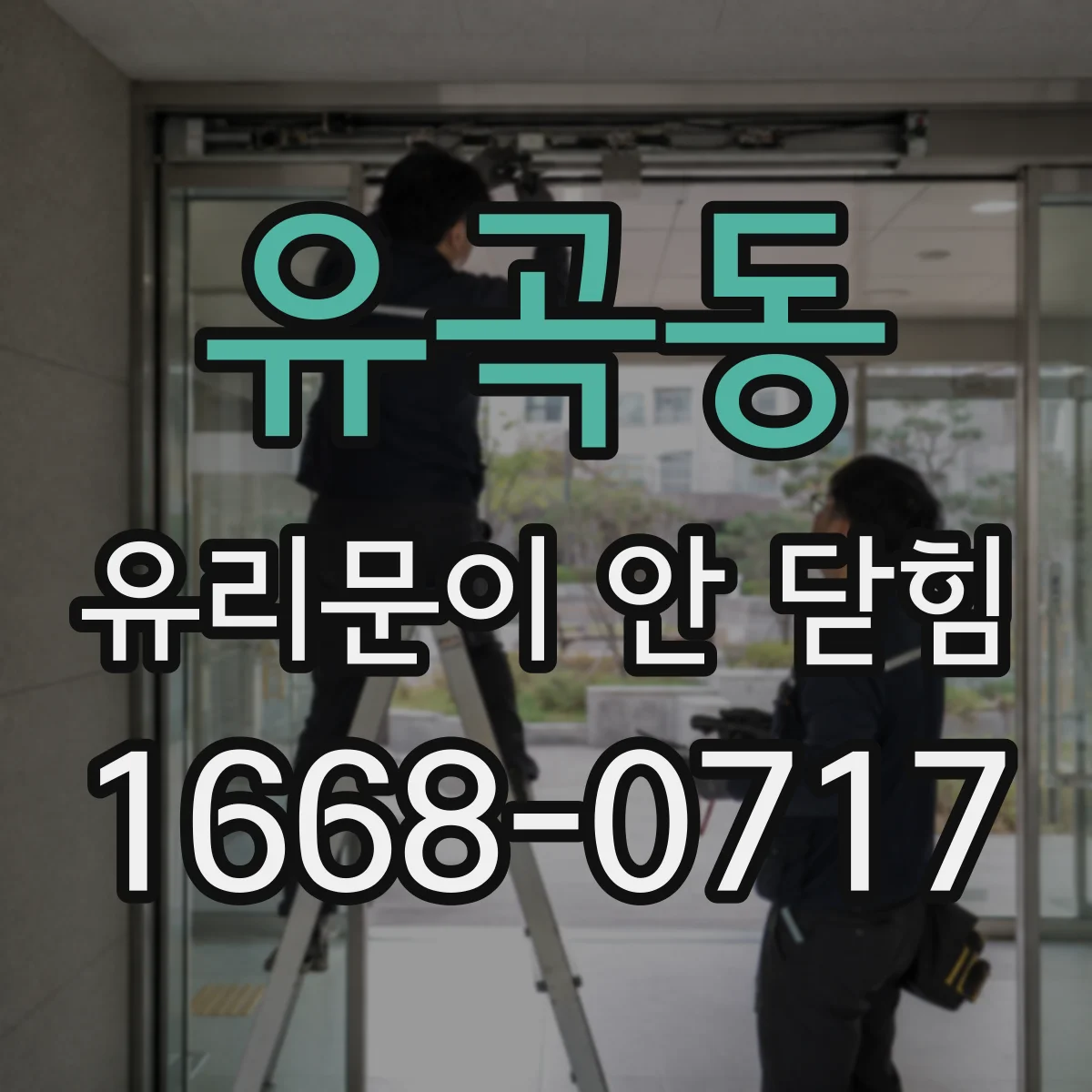 유곡동 유리문이 안 닫힘