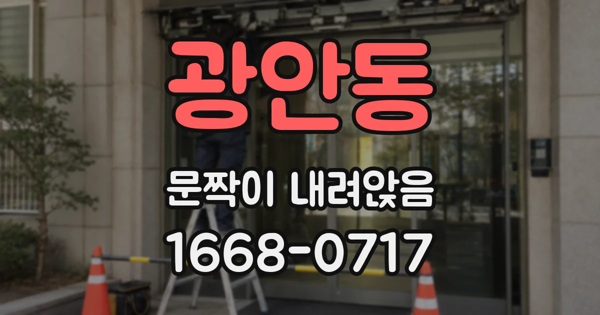 광안동 문짝이 내려앉음