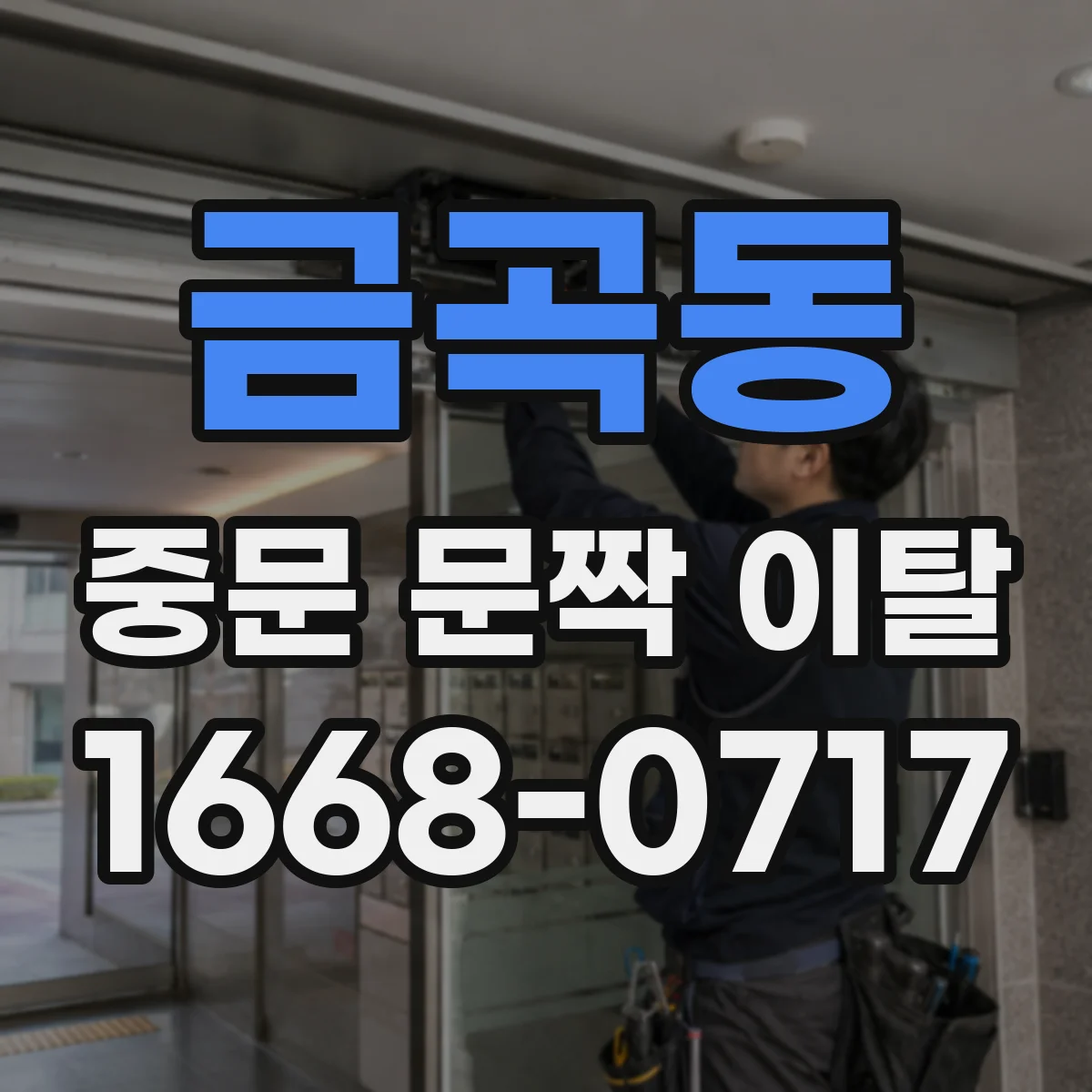 금곡동 중문 문짝 이탈