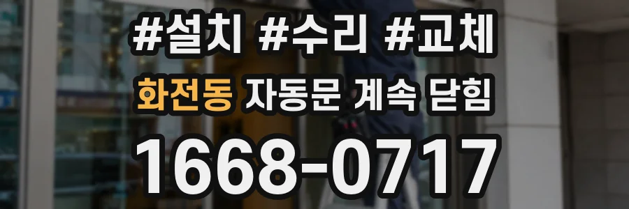 화전동 자동문 계속 닫힘