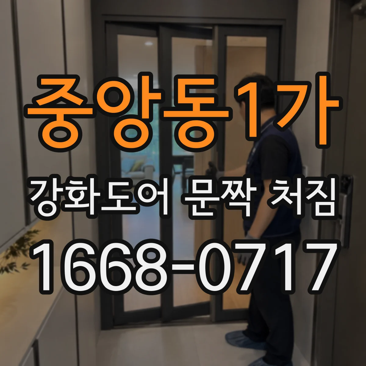 중앙동1가 강화도어 문짝 처짐