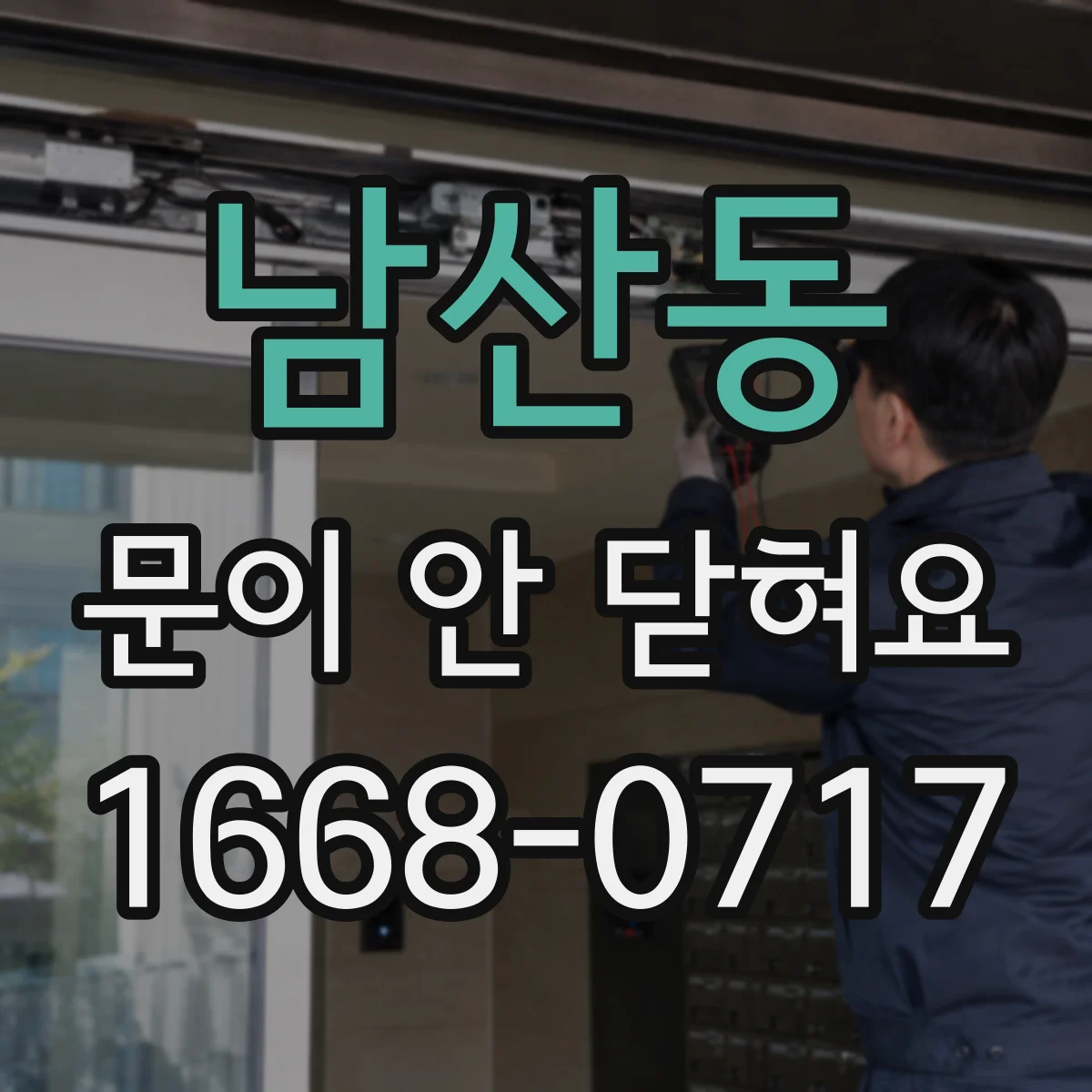 남산동 문이 안 닫혀요