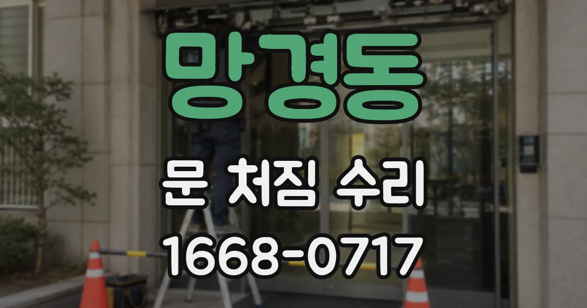 망경동 문 처짐 수리