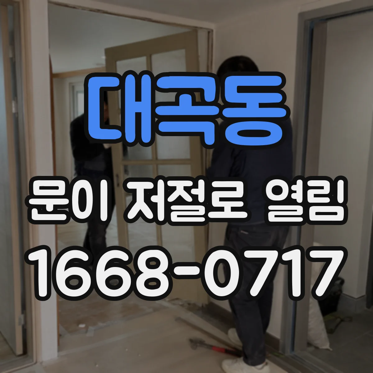 대곡동 문이 저절로 열림