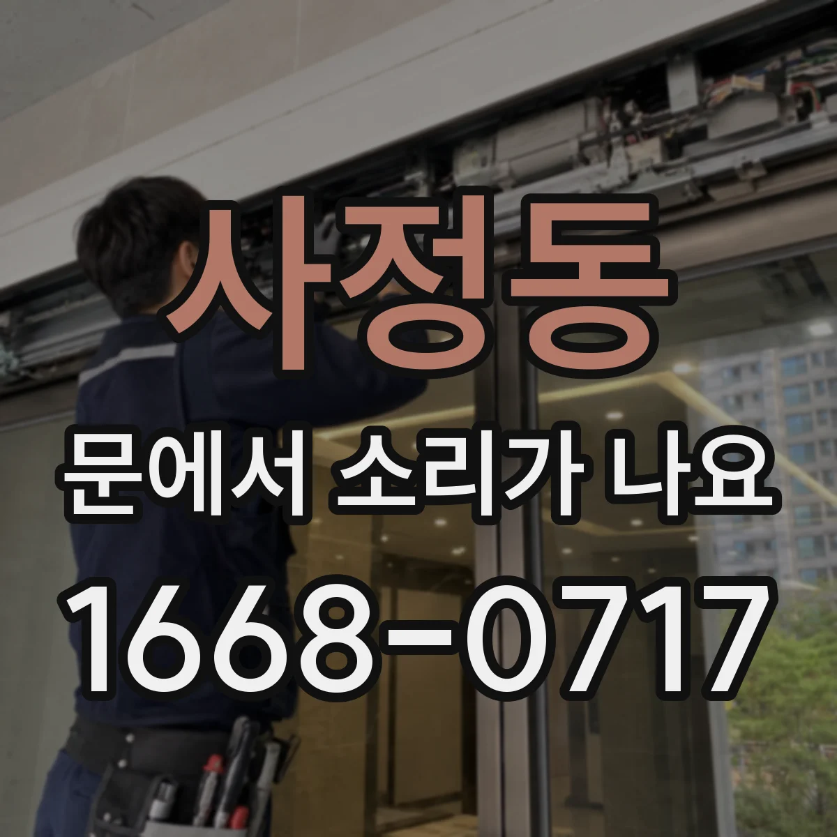 사정동 문에서 소리가 나요
