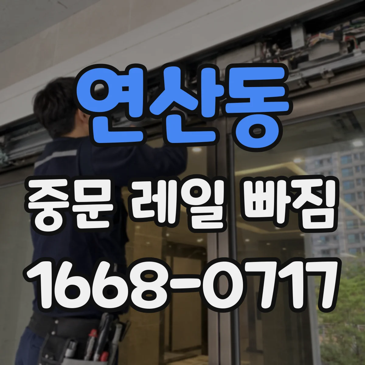 연산동 중문 레일 빠짐