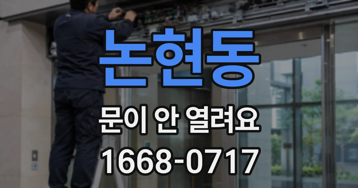 논현동 문이 안 열려요