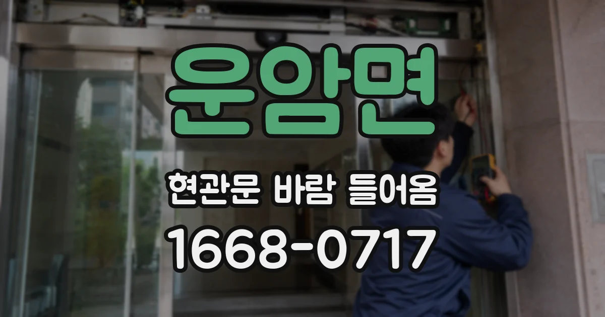 운암면 현관문 바람 들어옴