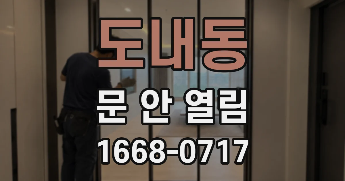 도내동 문 안 열림
