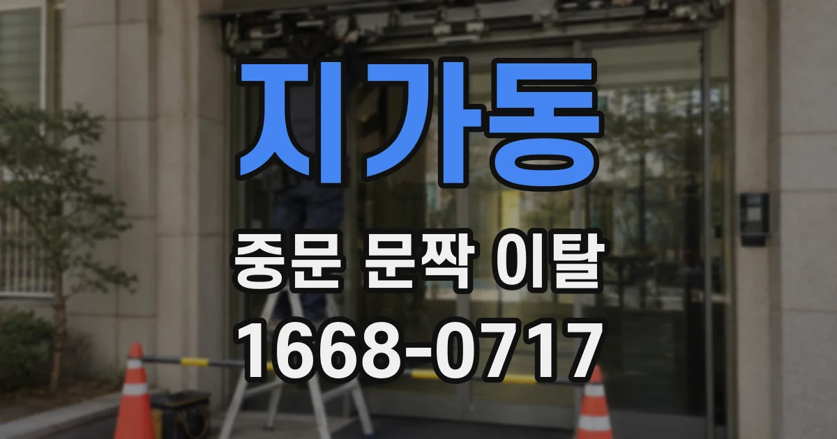 지가동 중문 문짝 이탈