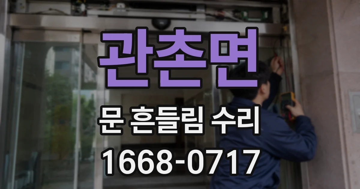 관촌면 문 흔들림 수리
