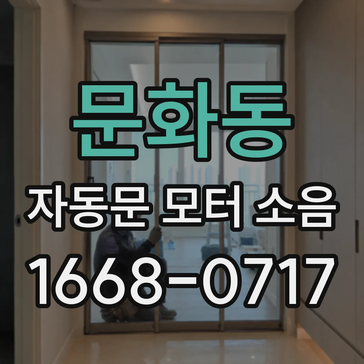 문화동 자동문 모터 소음