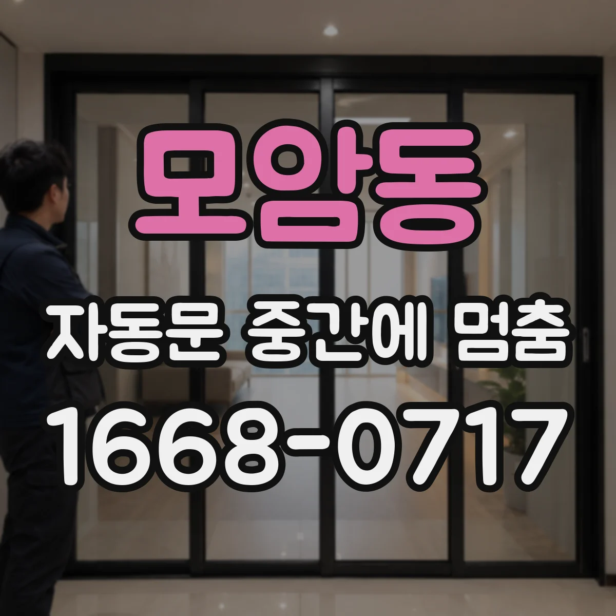 모암동 자동문 중간에 멈춤