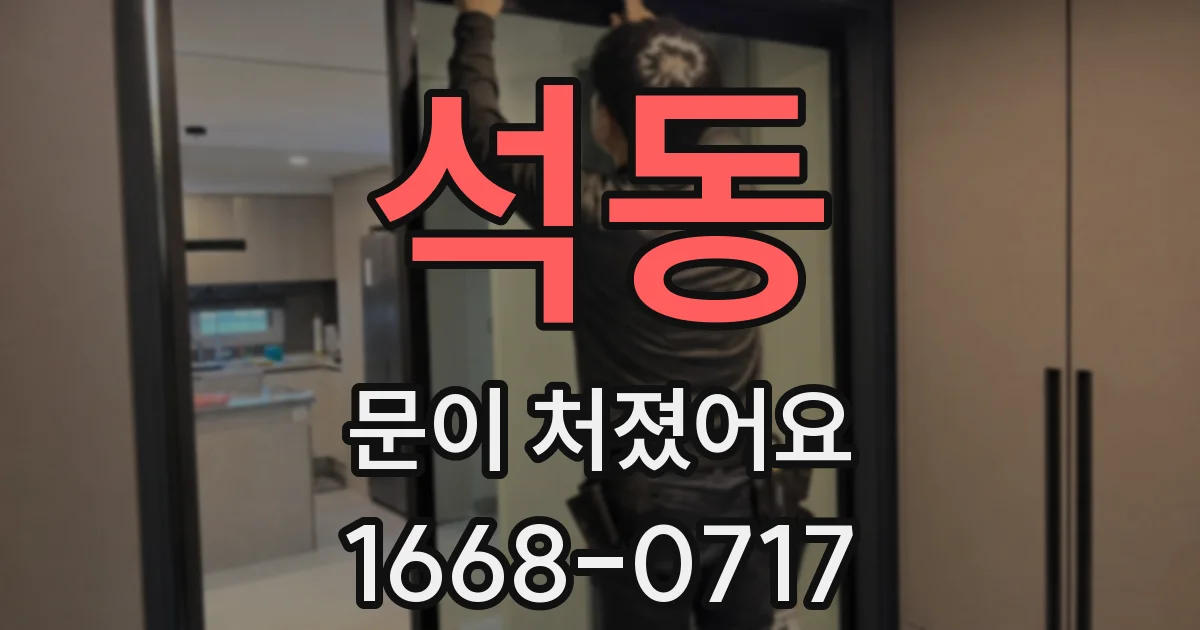 석동 문이 처졌어요