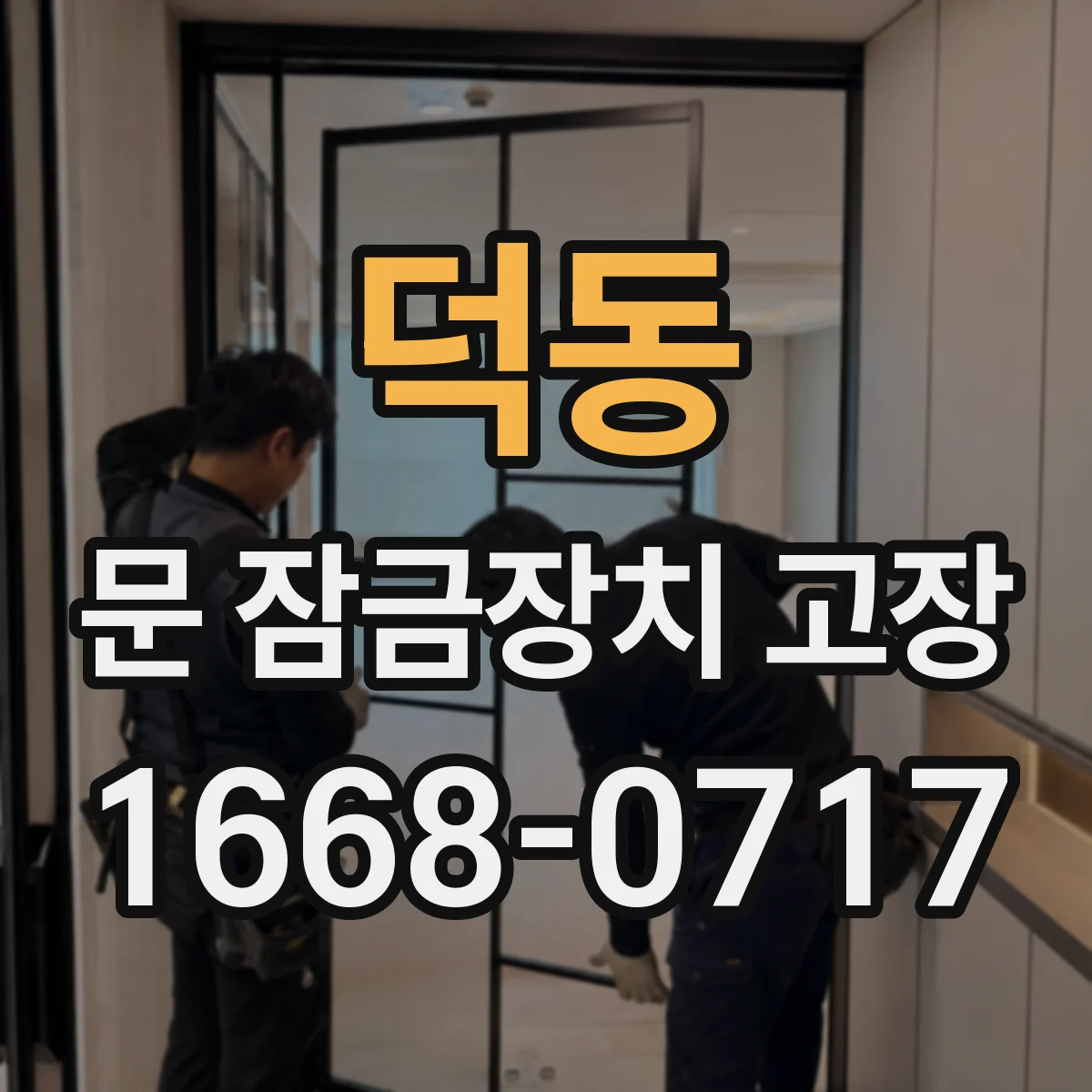 덕동 문 잠금장치 고장