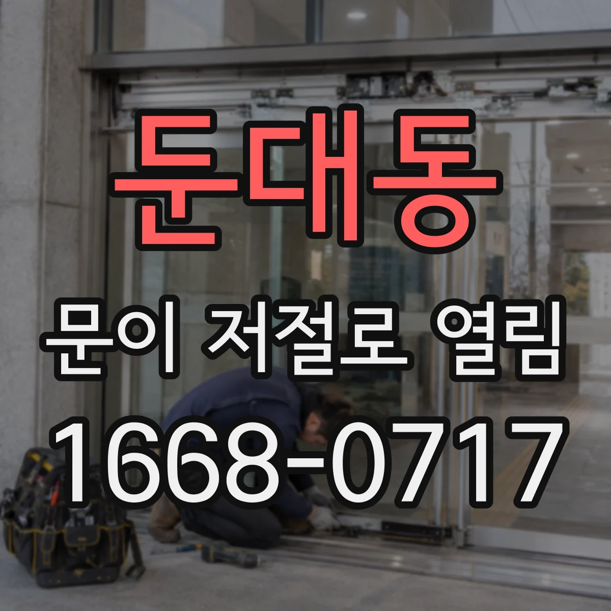 둔대동 문이 저절로 열림