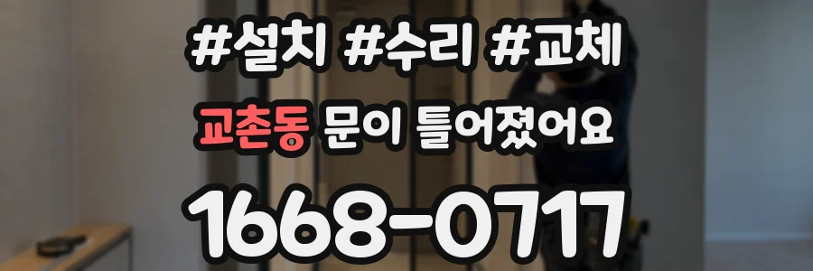 교촌동 문이 틀어졌어요
