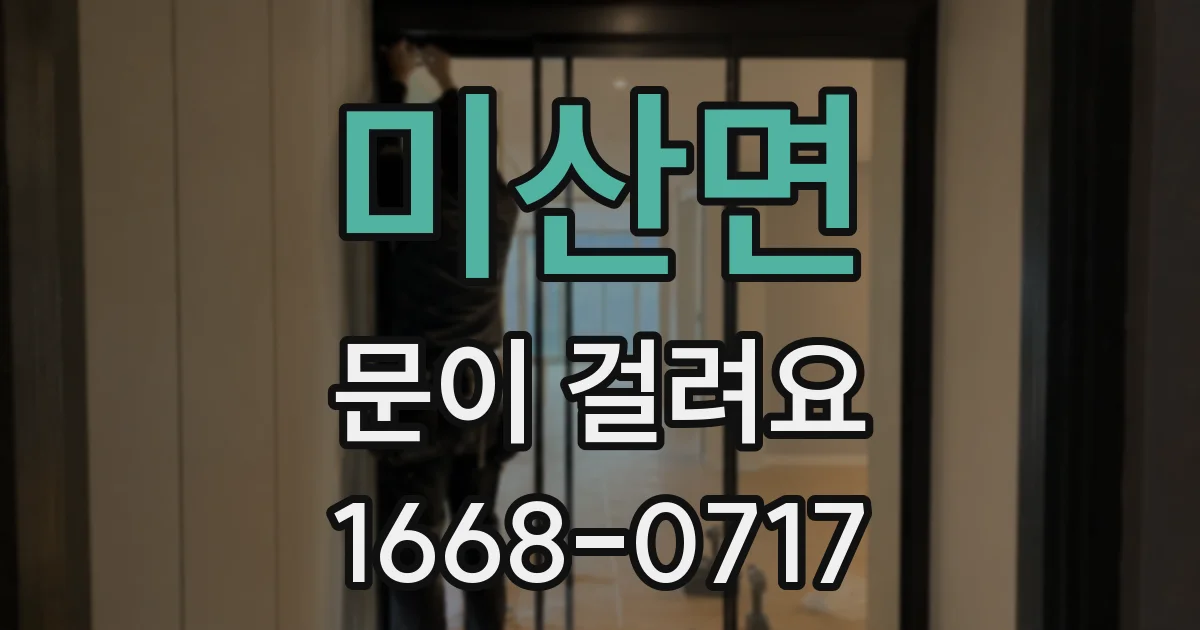 미산면 문이 걸려요