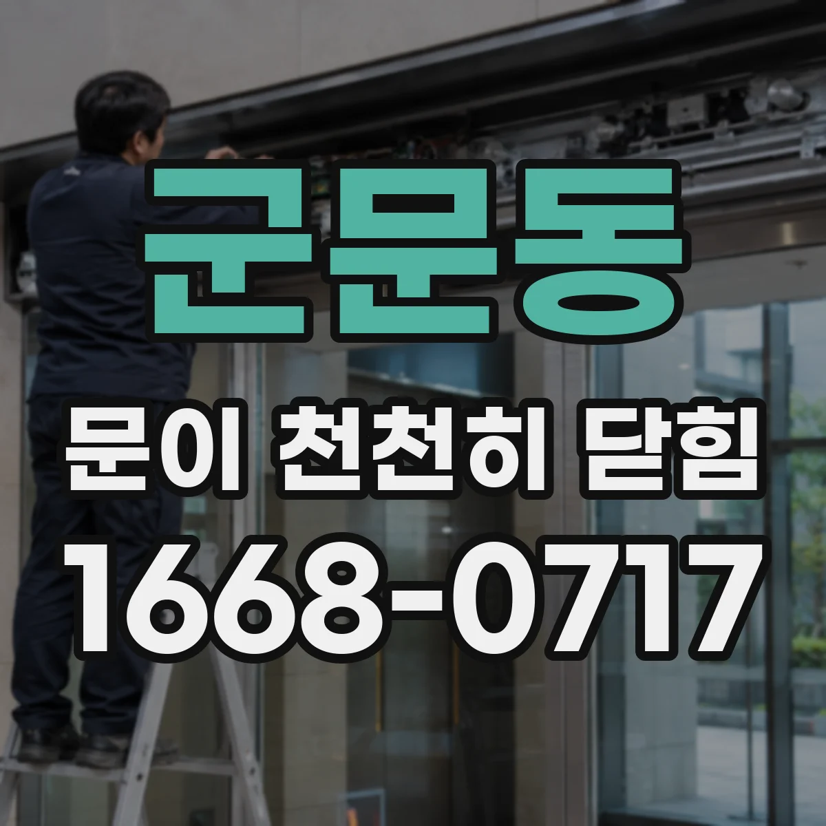 군문동 문이 천천히 닫힘